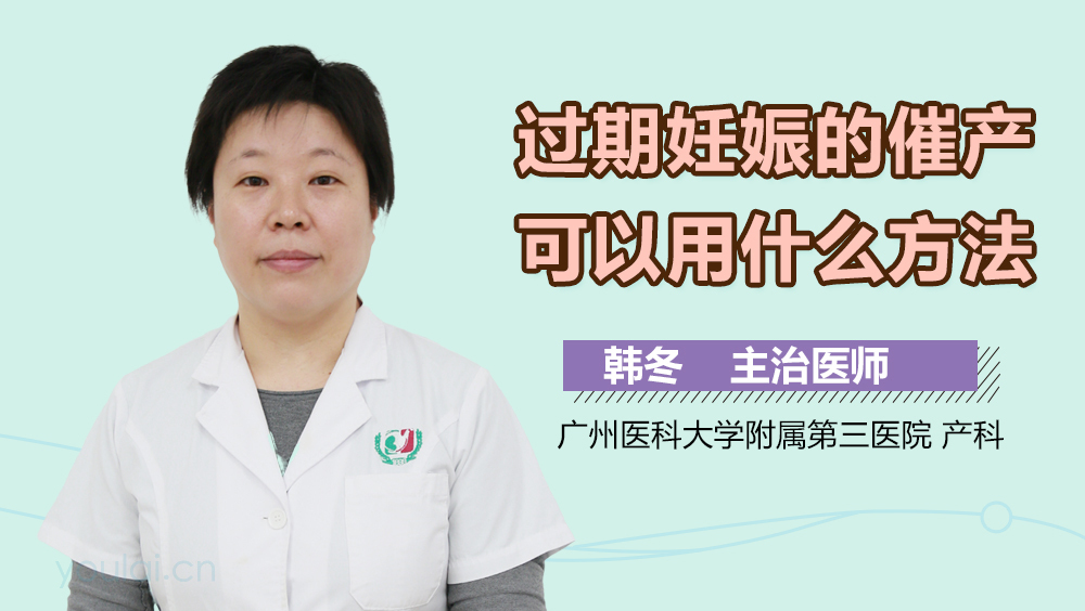 过期妊娠的催产可以用什么方法