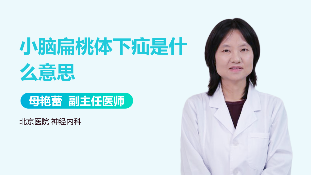 小脑扁桃体下疝是什么意思