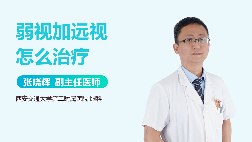 弱视加远视怎么治疗