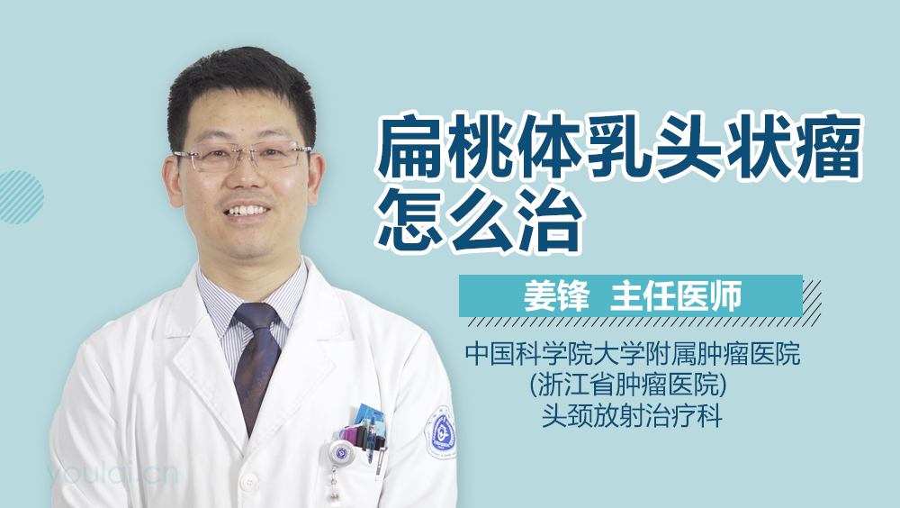 扁桃体乳头状瘤怎么治