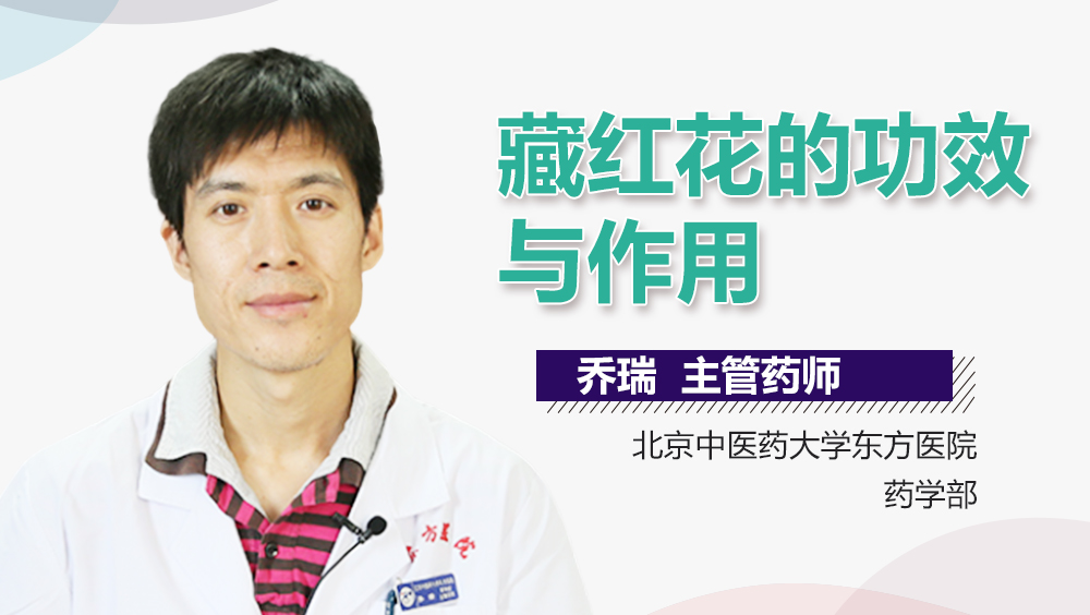藏红花的功效与作用