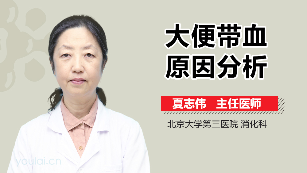 大便带血原因分析