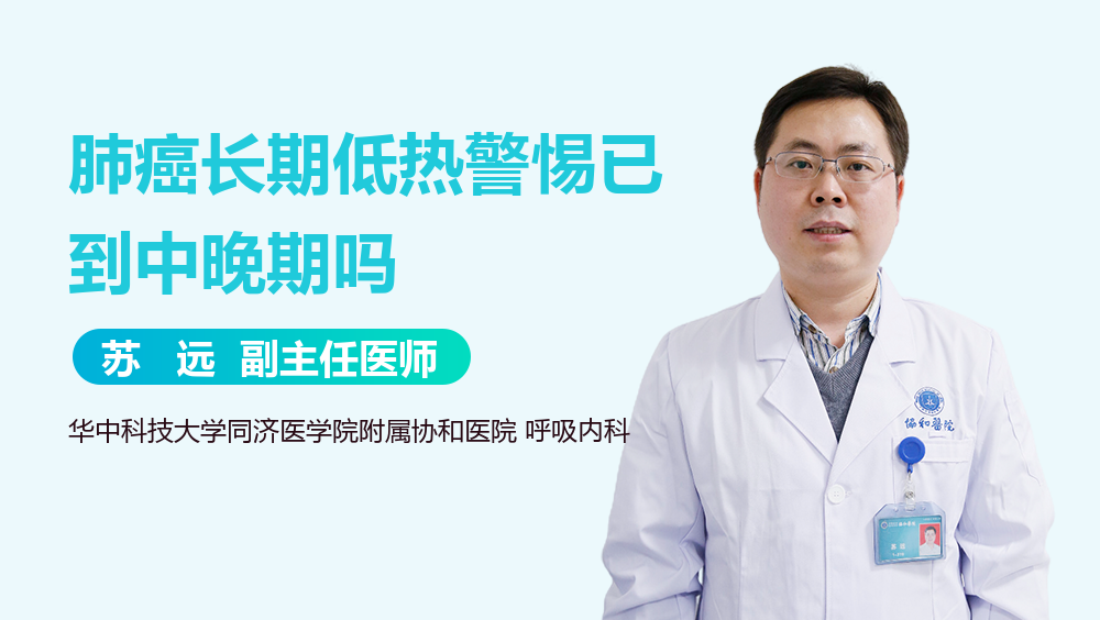 肺癌长期低热警惕已到中晚期吗