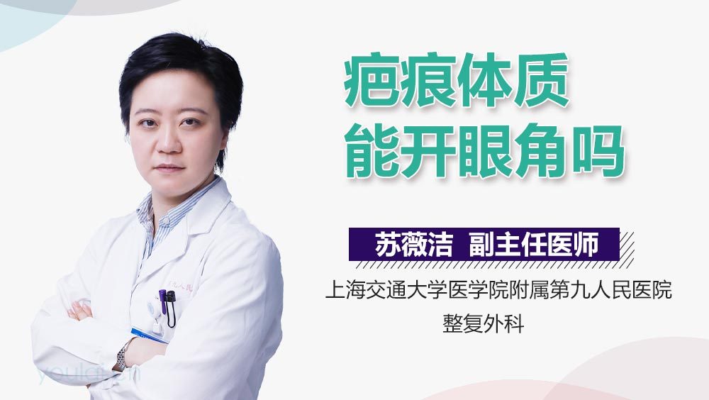 疤痕体质能开眼角吗