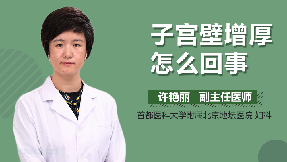 子宫壁增厚怎么回事