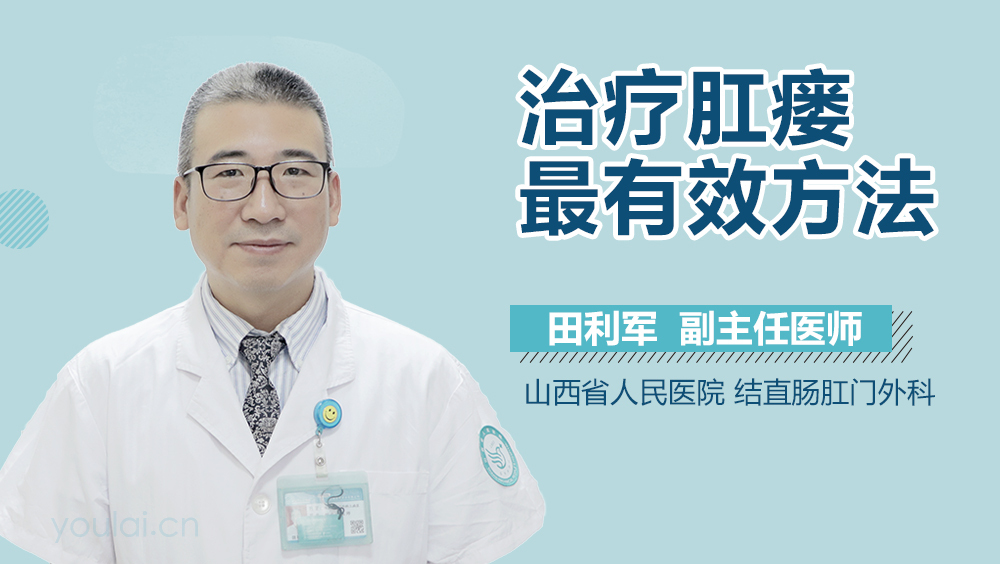 治疗肛瘘最有效方法