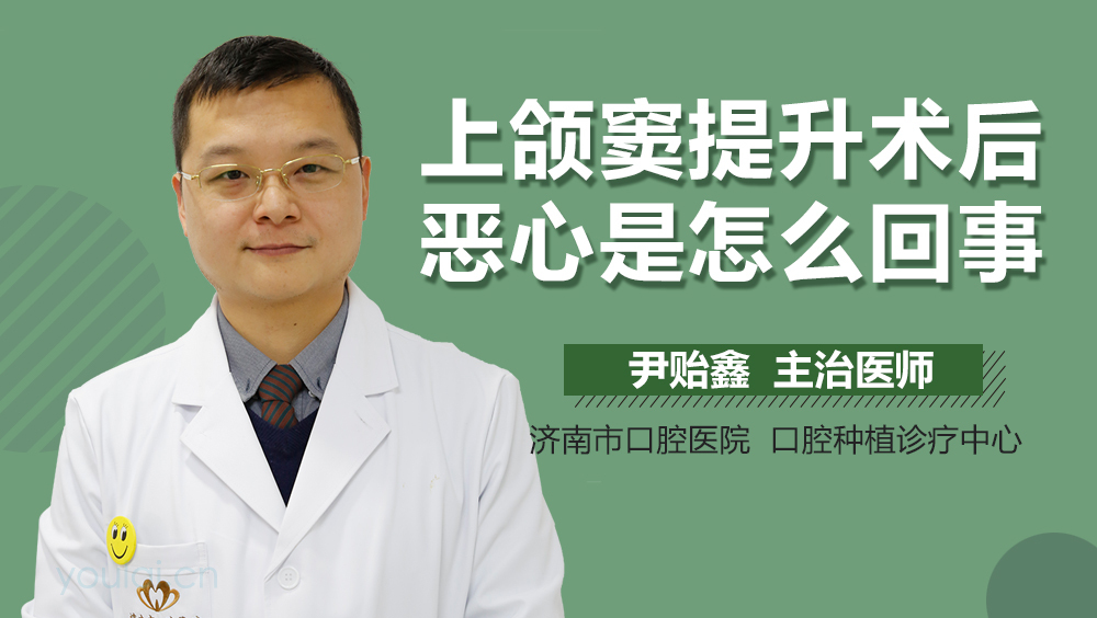 上颌窦提升术后恶心是怎么回事