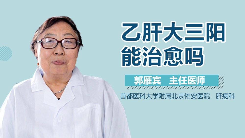 乙肝大三阳能治愈吗