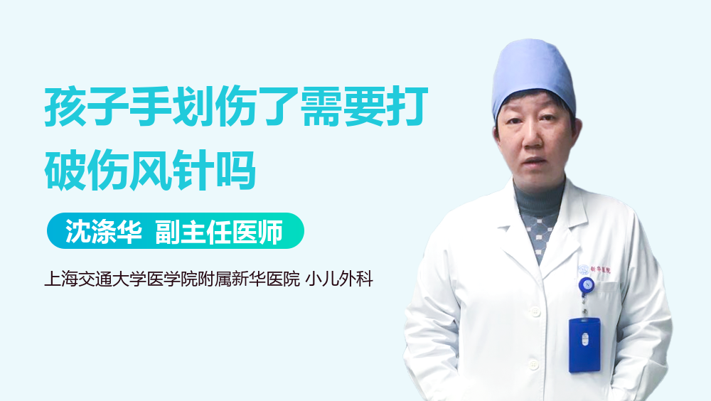 孩子手划伤了需要打破伤风针吗