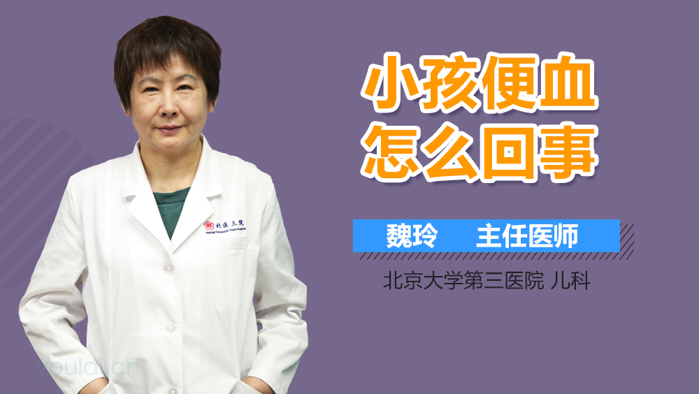 小孩便血怎么回事