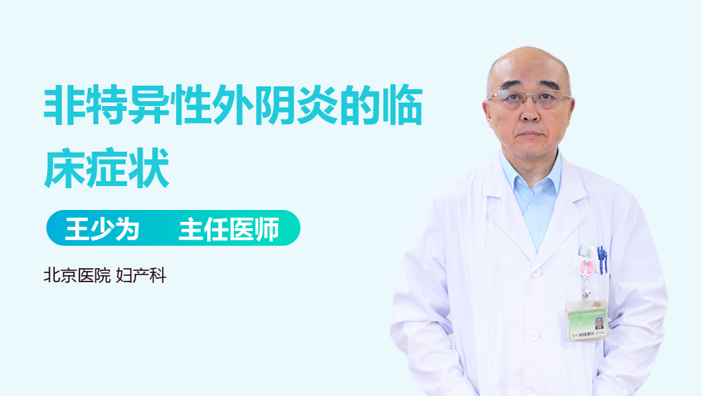 非特异性外阴炎的临床症状