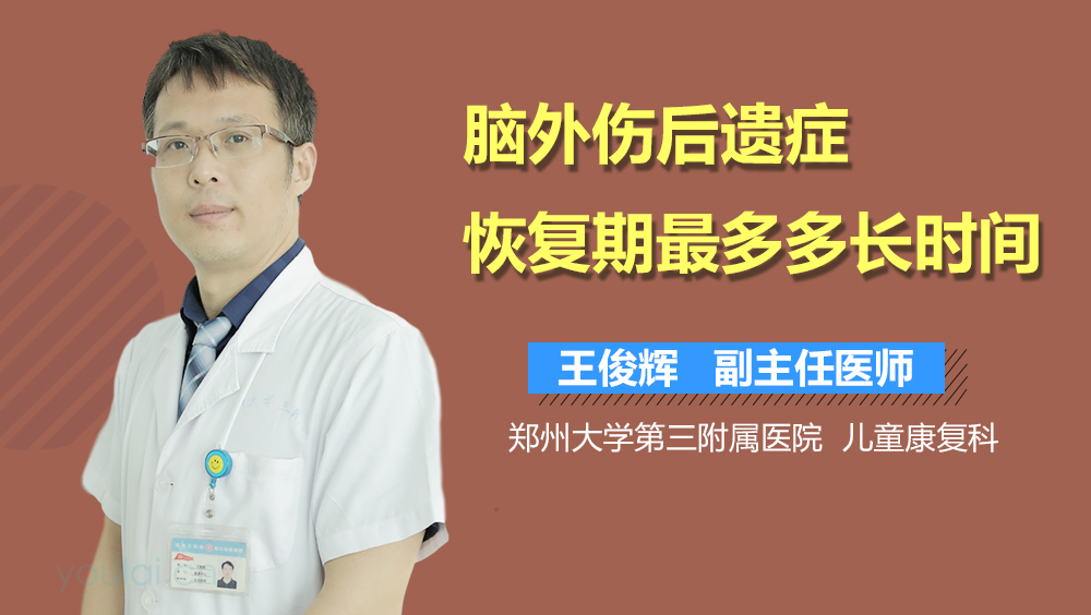 脑外伤后遗症恢复期最多多长时间