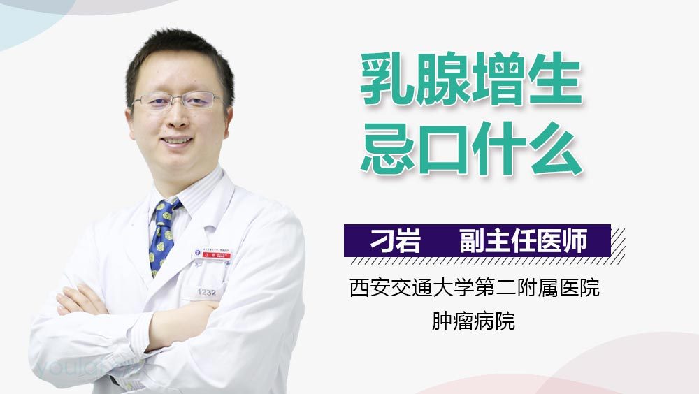 乳腺增生忌口什么