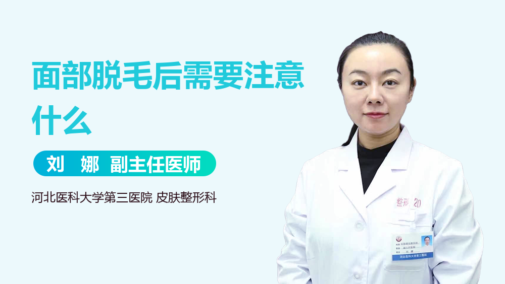 面部脱毛后需要注意什么