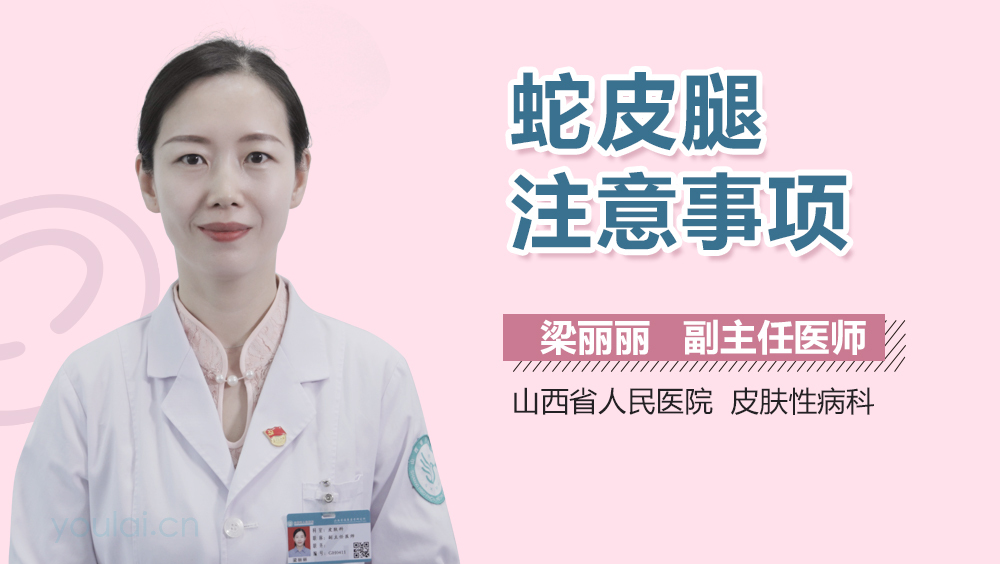 蛇皮腿注意事项