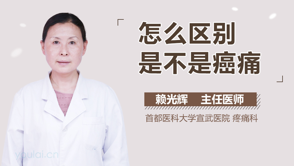 怎么区别是不是癌痛