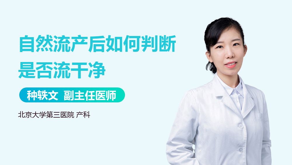 自然流产后如何判断是否流干净