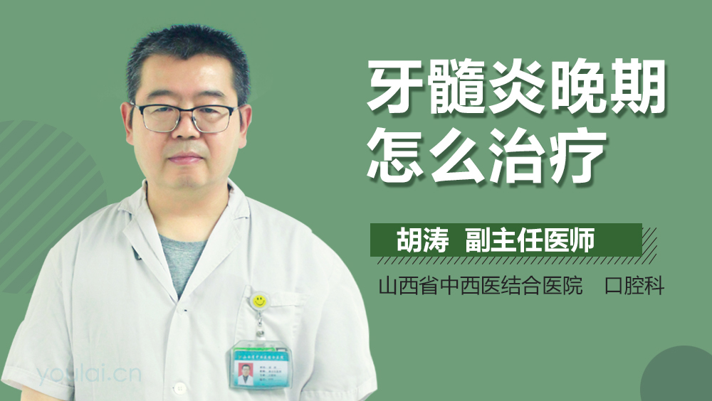 牙髓炎晚期怎么治疗