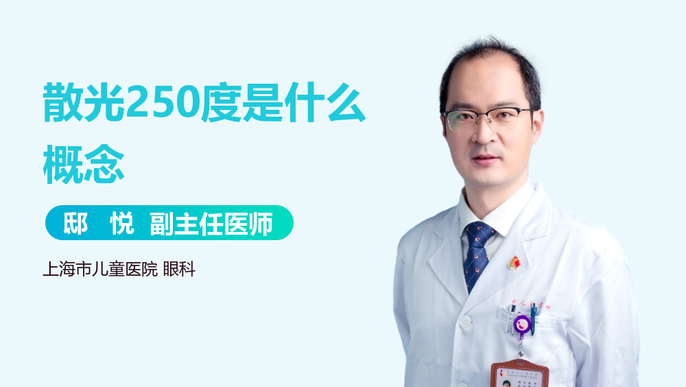 散光250度是什么概念