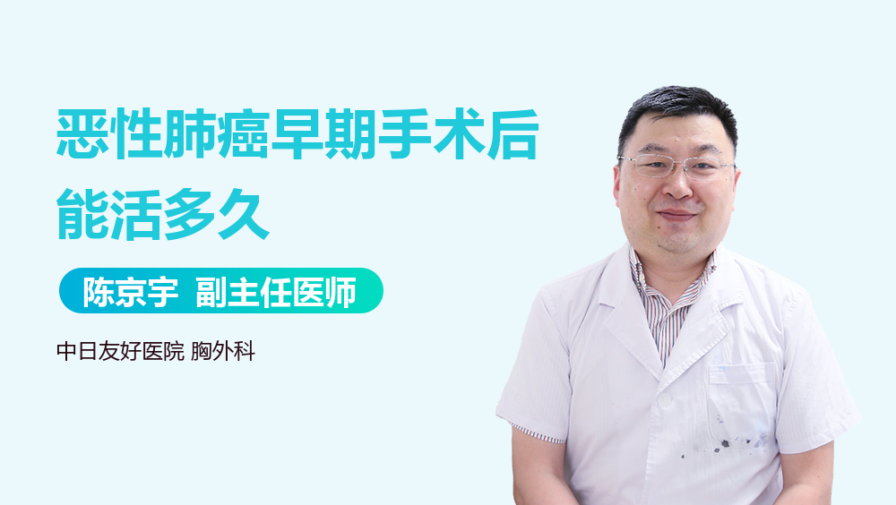 恶性肺癌早期手术后能活多久