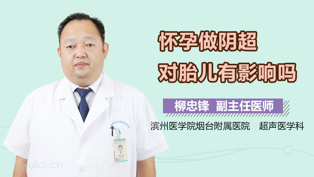 怀孕做阴超对胎儿有影响吗