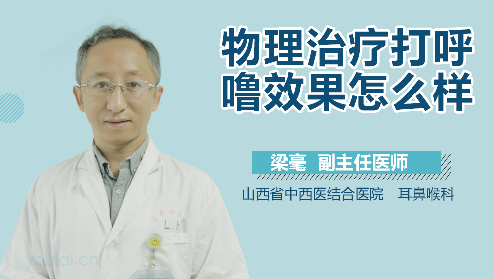 物理治疗打呼噜效果怎么样