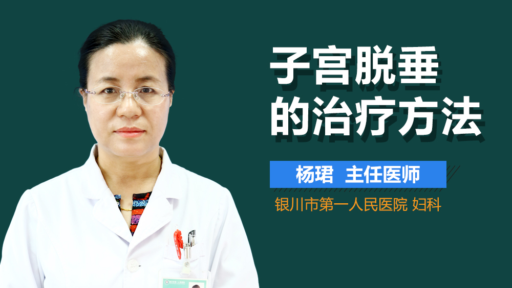 子宫脱垂的治疗方法