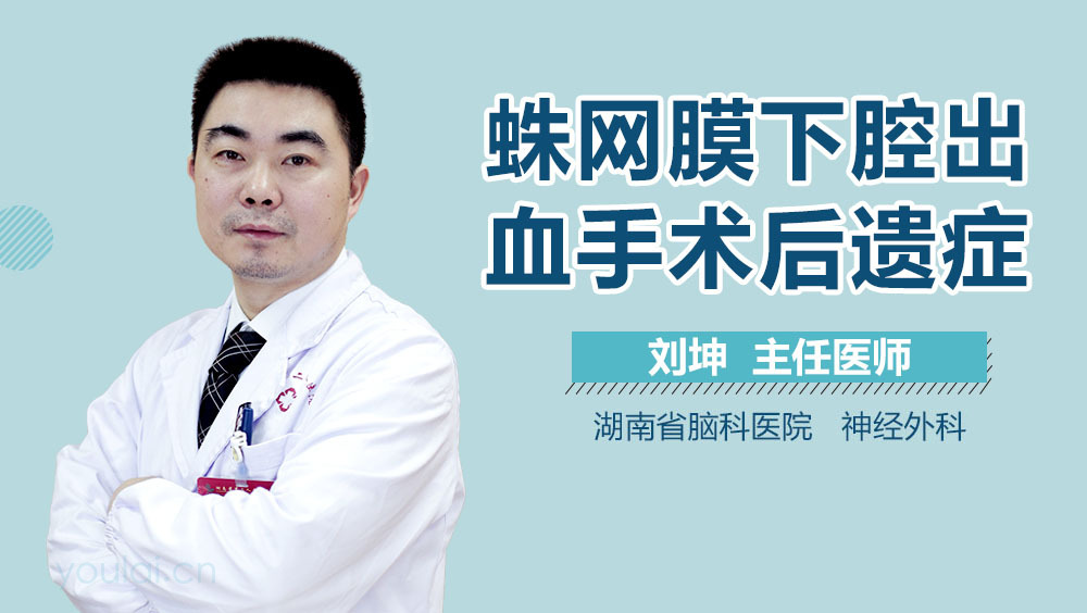 蛛网膜下腔出血手术后遗症