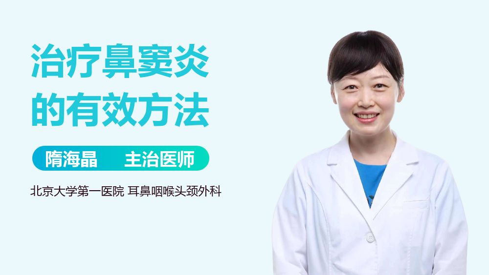 治疗鼻窦炎的有效方法