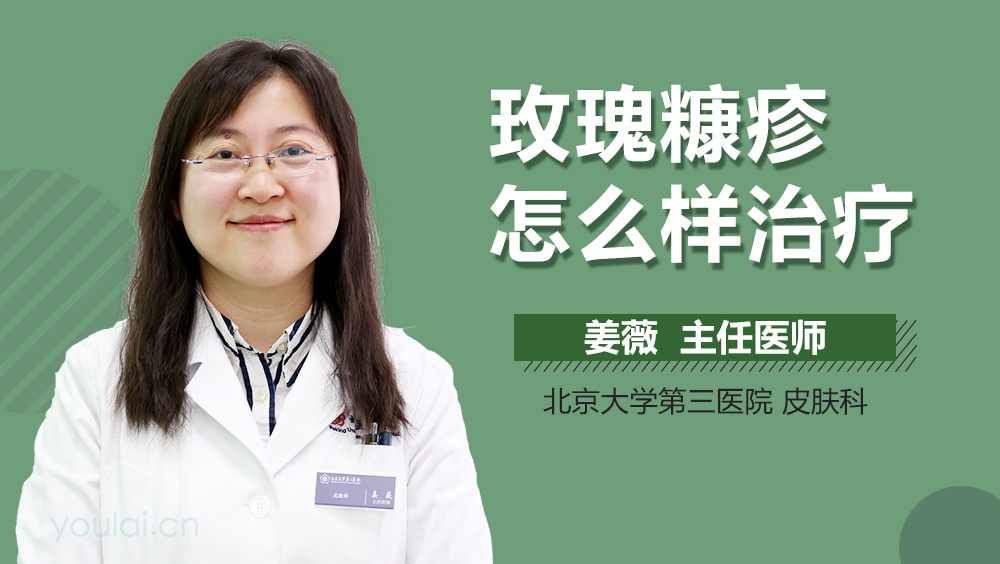 玫瑰糠疹怎么样治疗