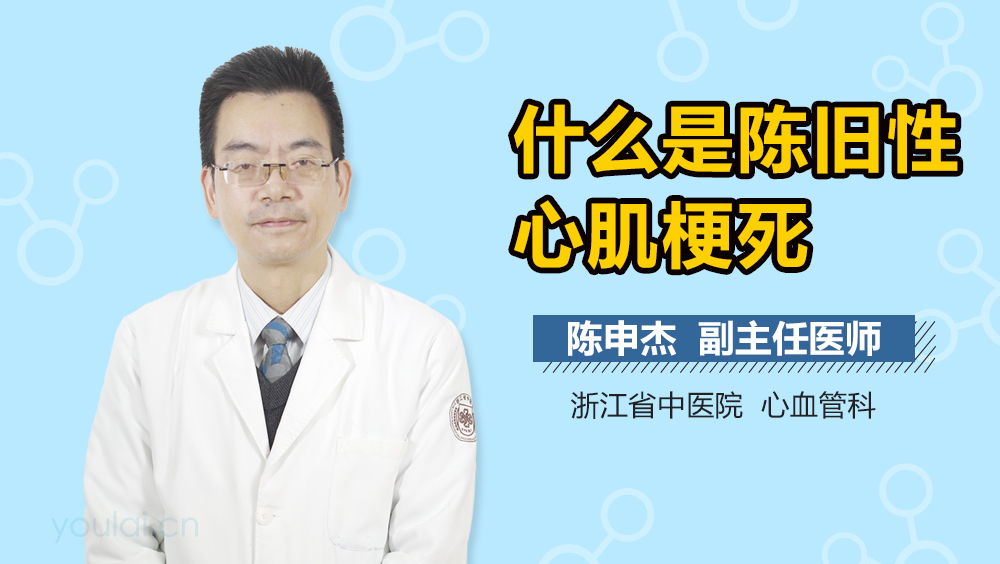 什么是陈旧性心肌梗死