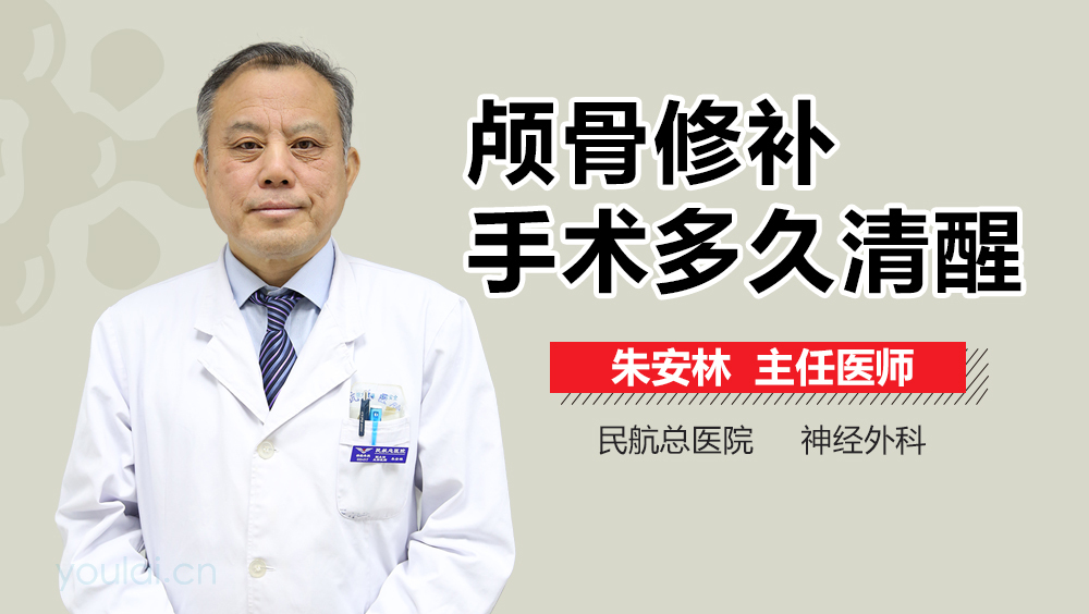 颅骨修补手术多久清醒