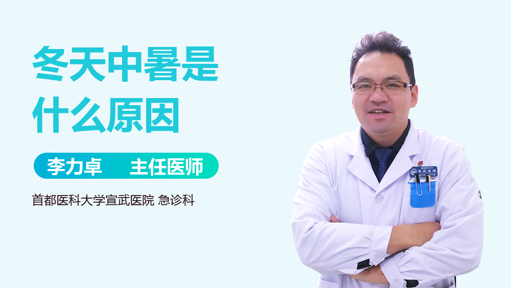 冬天中暑是什么原因
