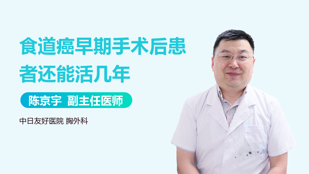 食道癌早期手术后患者还能活几年