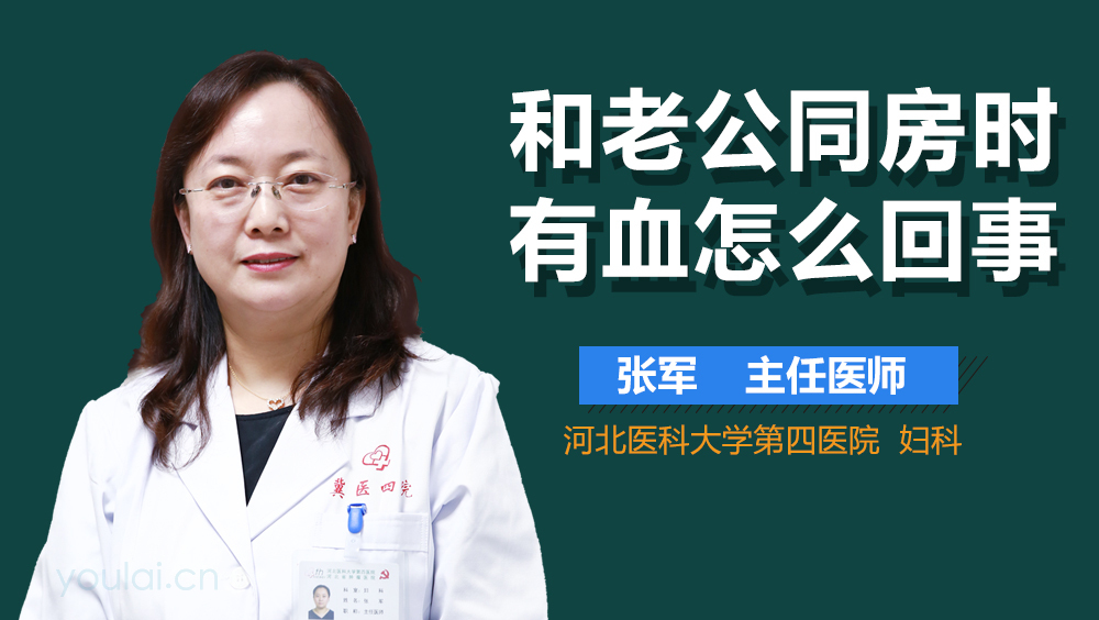 和老公同房时有血怎么回事