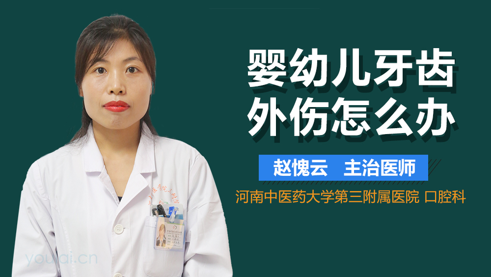 婴幼儿牙齿外伤怎么办