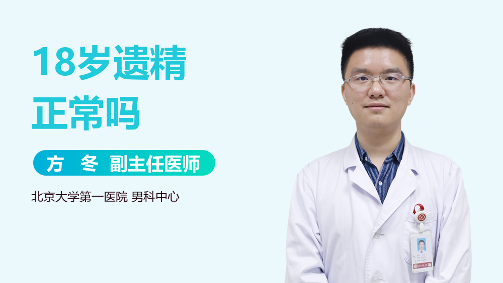 18岁遗精正常吗