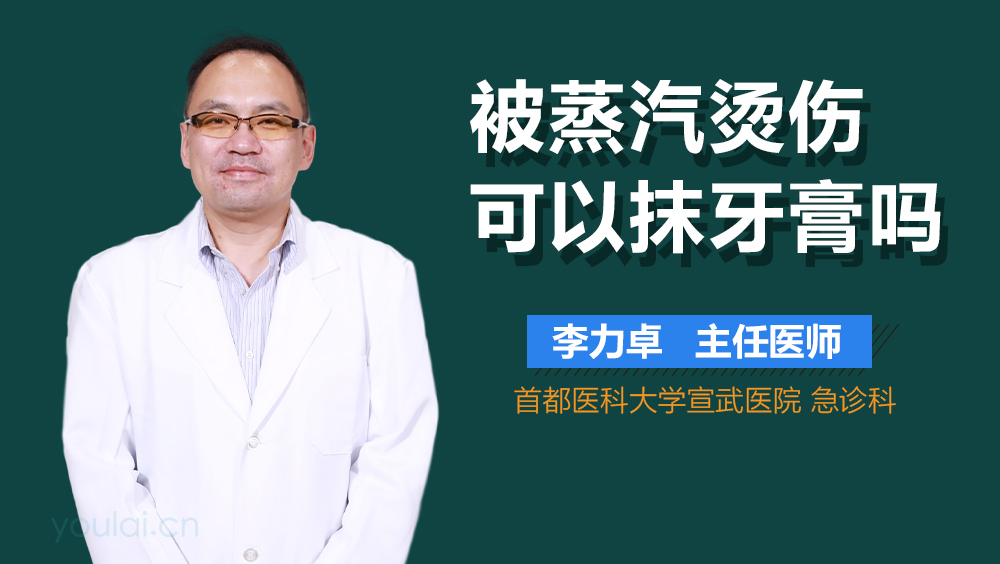 被蒸汽烫伤可以抹牙膏吗