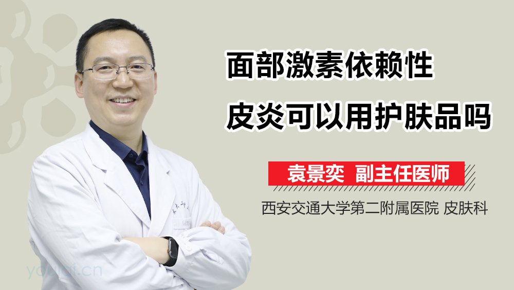 面部激素依赖性皮炎可以用护肤品吗