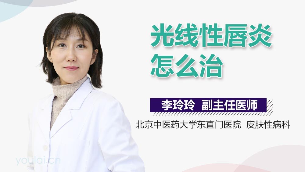 光线性唇炎怎么治