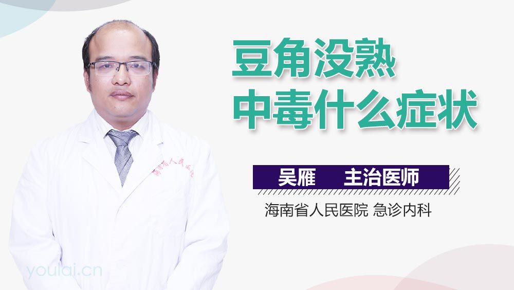 豆角没熟中毒什么症状