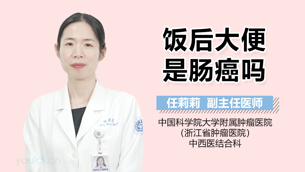 饭后大便是肠癌吗