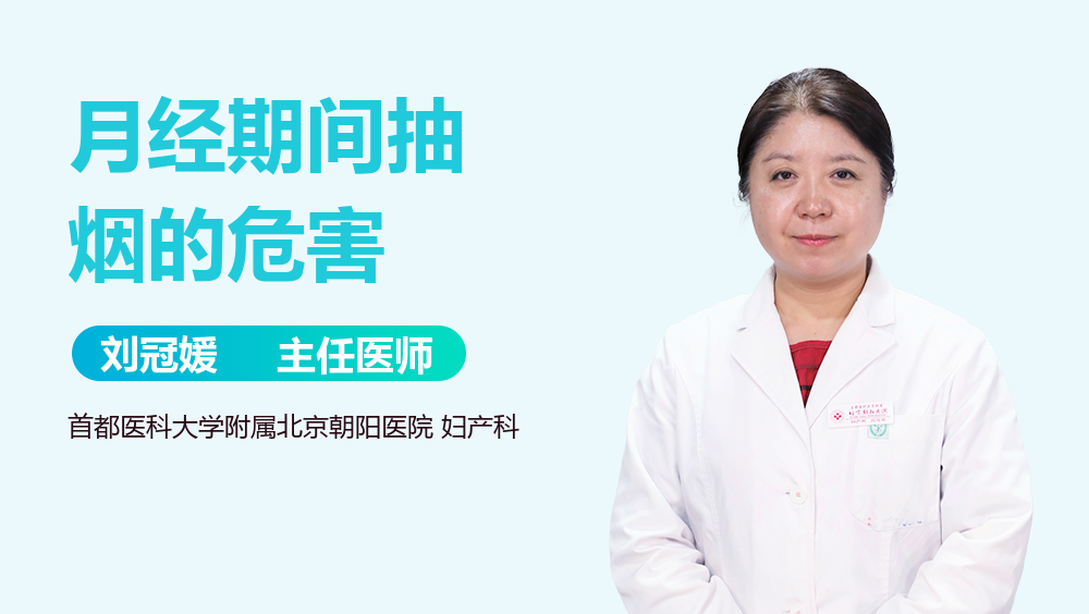 月经期间抽烟的危害