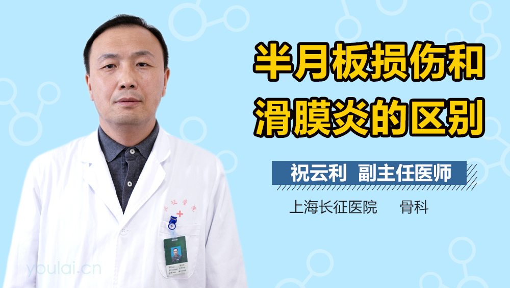 半月板损伤和滑膜炎的区别