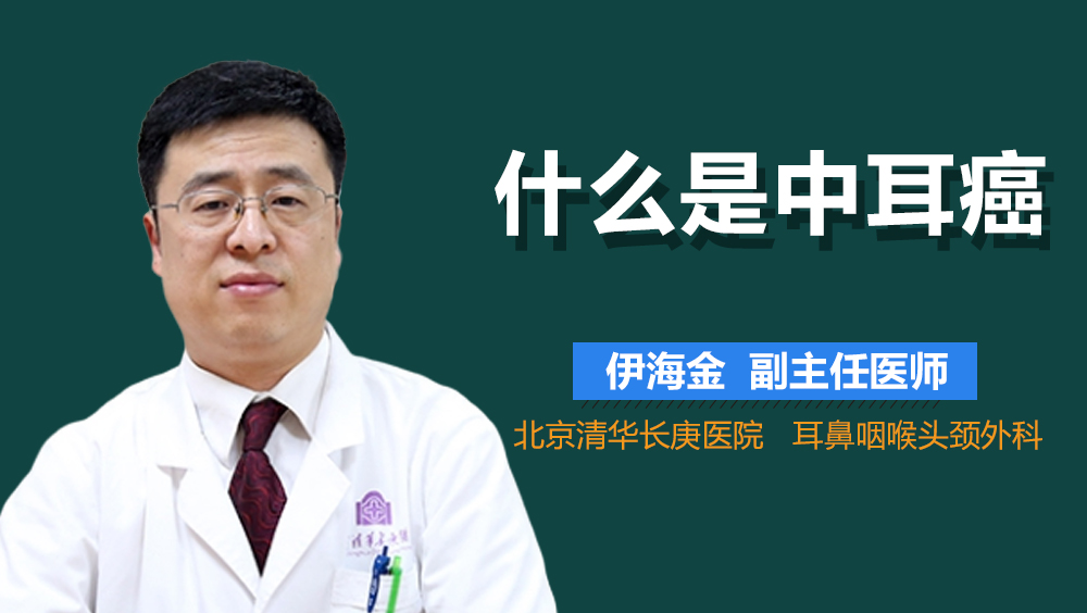 什么是中耳癌