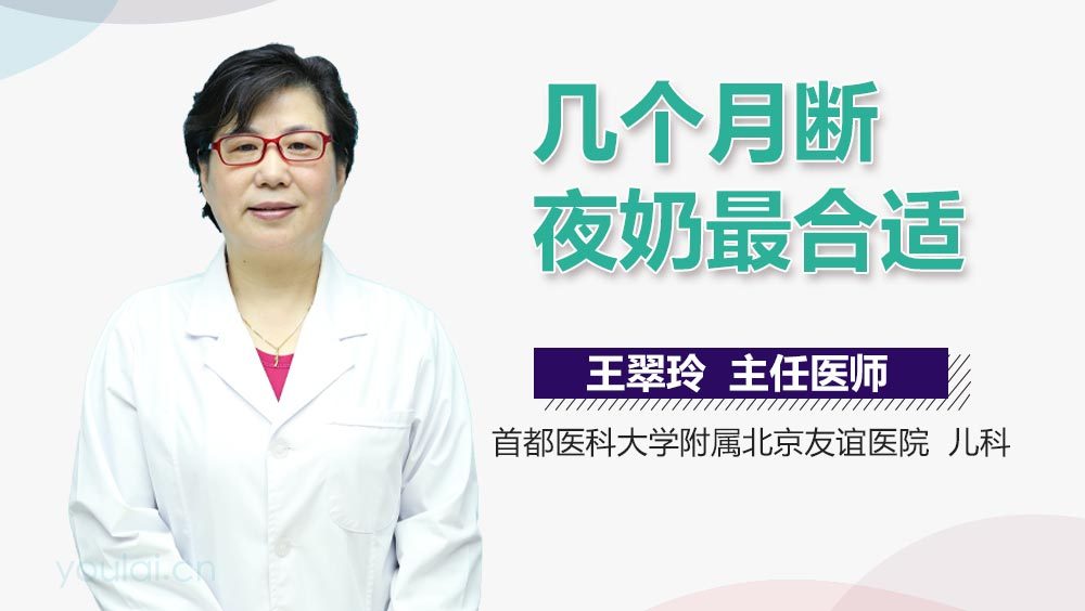 几个月断夜奶最合适