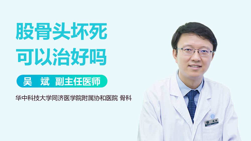 股骨头坏死可以治好吗