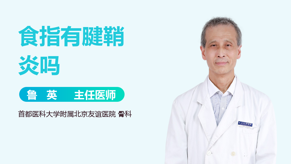 食指有腱鞘炎吗