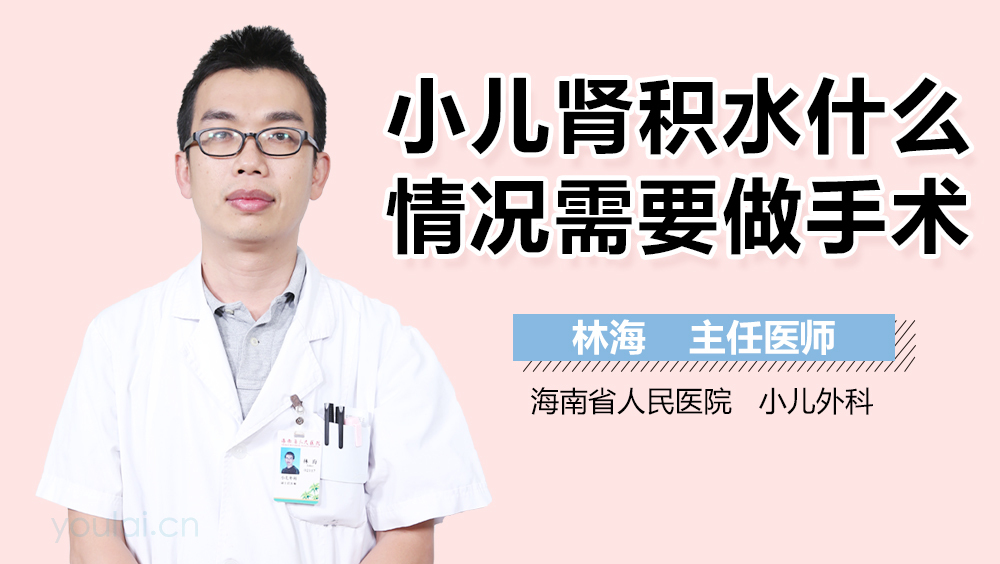 小儿肾积水什么情况需要做手术