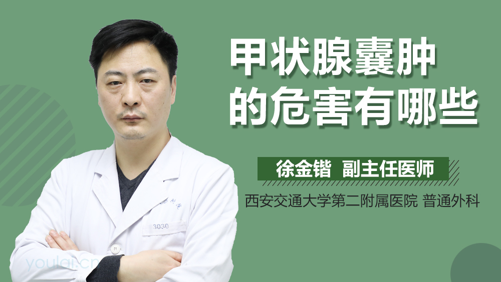 甲状腺囊肿的危害有哪些